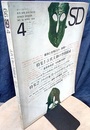SD 1966年 4月号 ： ノルの家具  