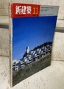 (雑誌) 新建築　1970年11月号 ： 新建築住宅設計競技1970入選発表 桜台コートビレジ（内井昭蔵） 白浜中学校（池原義郎） ほか