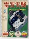 電波実験 6巻 5号　特集：’実用エレクトロニクスの実験製作  