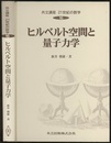 ヒルベルト空間と量子力学 （旧版）  