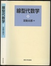 線型代数学  
