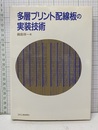 多層プリント配線板の実装技術  