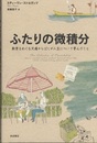 ふたりの微積分 数学をめぐる文通からぼくが人生について学んだこと 