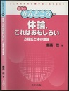 体論，これはおもしろい 方程式と体の理論 