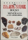 岩石と鉱物の写真図鑑　完璧版 オールカラー世界の岩石と鉱物500 
