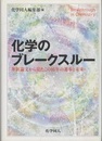 化学のブレークスルー 革新論文から見たこの10年の進歩と未来 