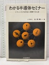 わかる半導体セミナー トランジスタを完全に理解できる本 