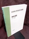 散乱理論  