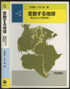 変動する地球 現在および第四紀 