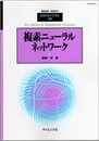 複素ニューラルネットワーク （旧版）  