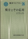 積分とその応用  