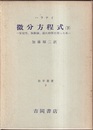 微分方程式　下 安定性、振動論、遅れ時間を持った系 