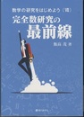 完全数研究の最前線  