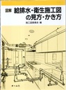 図解給排水・衛生施工図の見方・かき方 （旧版）  