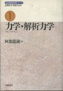 力学・解析力学  