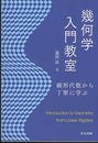幾何学入門教室 線形代数から丁寧に学ぶ 