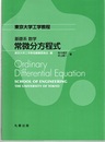 基礎系 数学 常微分方程式  