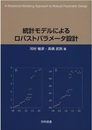 統計モデルによるロバストパラメータ設計  
