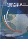 空間とベクトル　増補版  