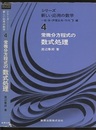 常微分方程式の数式処理  