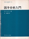 因子分析入門  