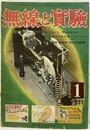 無線と実験　昭和26年 1月号 別冊附録:欠 