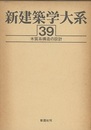 木質系構造の設計  