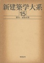 都市・建築政策  