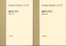 幾何入門　1・2  
