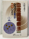血液循環療法・理論編 シコリを解けば病気がなおる 