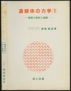 連続体の力学 （1） 物質の変形と流動  