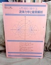 流体力学と複素解析　旧版 数学セミナー増刊 