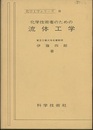 化学技術者のための流体工学  
