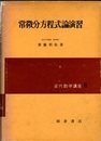 常微分方程式論演習  