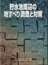 貯水池周辺の地すべり調査と対策 【旧版】  