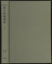 原子核物理学　改訂版  