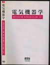 電気機器学  