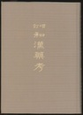増訂和漢薬考（前・後編合本）【復刻版】  