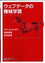ウェブデータの機械学習  
