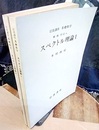 スペクトル理論　1・2  