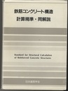 鉄筋コンクリート構造計算規準・同解説1988年改定1991【第9次改定一部改定】  