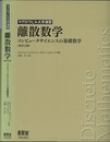 離散数学（改訂2版） コンピュータサイエンスの基礎数学 