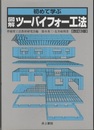 初めて学ぶ図解・ツーバイフォー工法（改訂3版）  