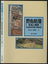 野島断層　写真と解説 兵庫県南部地震の地震断層 