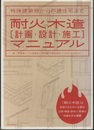 耐火木造[計画・設計・施工]マニュアル  