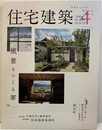 (雑誌) 住宅建築　2014年 4月号 ：風景をつくる家  
