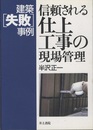 建築失敗事例 信頼される仕上工事の現場管理  