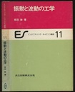 振動と波動の工学  
