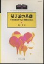 量子論の基礎 （旧版） その本質のやさしい理解のために 
