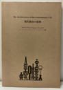 現代都市の建築 The Architectures of the Contemporary City 